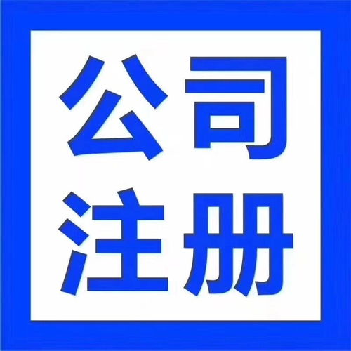 專業高效，全程無憂 漢陽客運站經開未來城公司注銷與注冊記賬五星服務